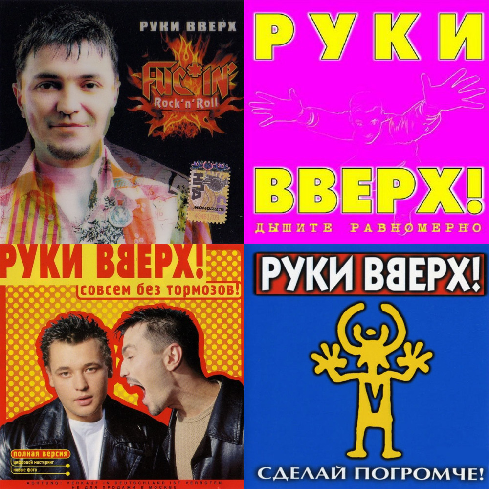 Руки вверх слушать подряд. Руки вверх 1992. 1984 Руки вверх. Звёздная серия руки вверх!. Первый хит руки вверх.