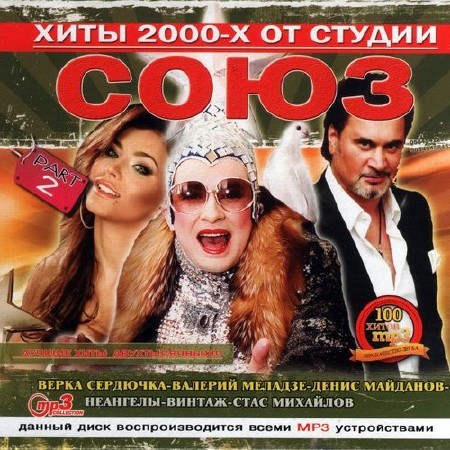 2000 collection. Хиты 2000. Диск хиты 2000. Сборники 2000-х. Сборник песен 2000-х.