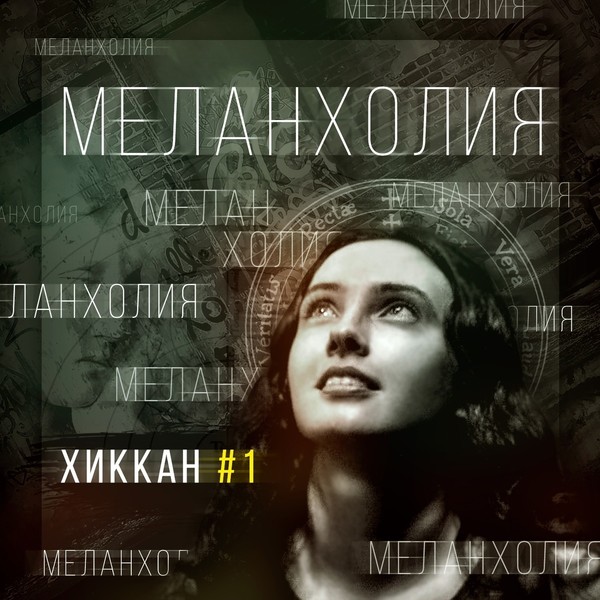 💥ХИККАН №1💥 - МЕЛАНХОЛИЯ (2021)  Orthodox punk-rock