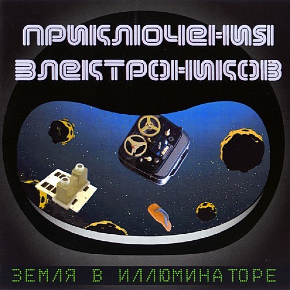 Земля в иллюминаторе песня современная. Приключения Электроников. Приключения Электроников земля в иллюминаторе. Приключения Электроников обложка альбома. Трава у дома приключения Электроников.