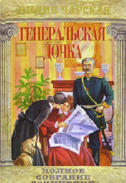 ►▒"Генеральская дочка" Лидия Чарская